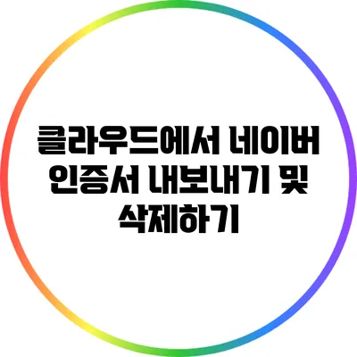 클라우드에서 네이버 인증서 내보내기 및 삭제하기