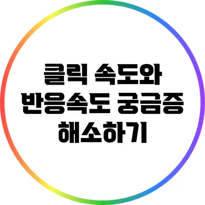 클릭 속도와 반응속도: 궁금증 해소하기