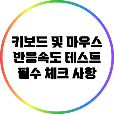 키보드 및 마우스 반응속도 테스트: 필수 체크 사항