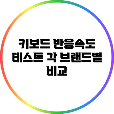 키보드 반응속도 테스트: 각 브랜드별 비교