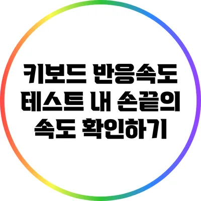 키보드 반응속도 테스트: 내 손끝의 속도 확인하기