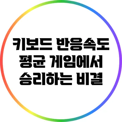 키보드 반응속도 평균: 게임에서 승리하는 비결