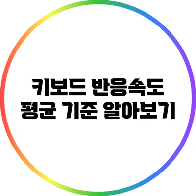 키보드 반응속도 평균 기준 알아보기