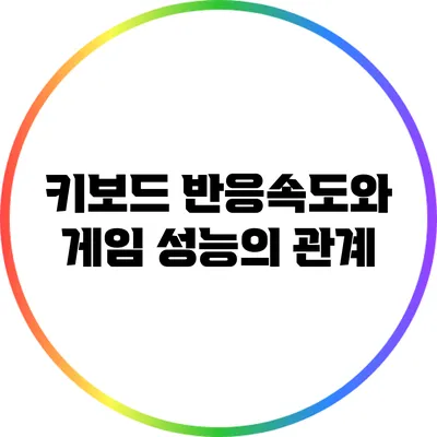 키보드 반응속도와 게임 성능의 관계