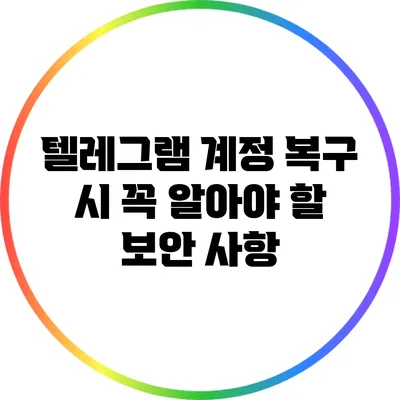 텔레그램 계정 복구 시 꼭 알아야 할 보안 사항