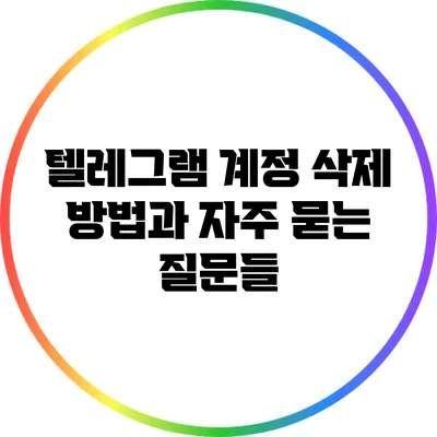 텔레그램 계정 삭제 방법과 자주 묻는 질문들