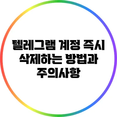 텔레그램 계정 즉시 삭제하는 방법과 주의사항