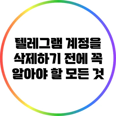 텔레그램 계정을 삭제하기 전에 꼭 알아야 할 모든 것