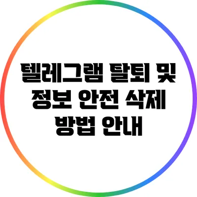 텔레그램 탈퇴 및 정보 안전 삭제 방법 안내