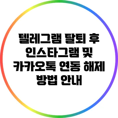텔레그램 탈퇴 후 인스타그램 및 카카오톡 연동 해제 방법 안내