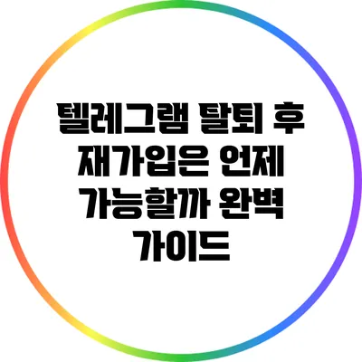 텔레그램 탈퇴 후 재가입은 언제 가능할까? 완벽 가이드