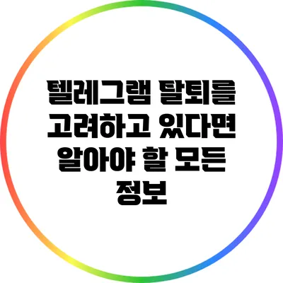 텔레그램 탈퇴를 고려하고 있다면? 알아야 할 모든 정보