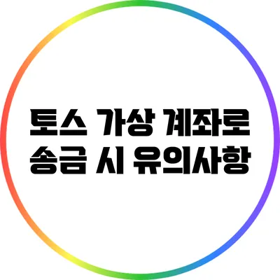 토스 가상 계좌로 송금 시 유의사항