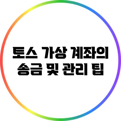 토스 가상 계좌의 송금 및 관리 팁