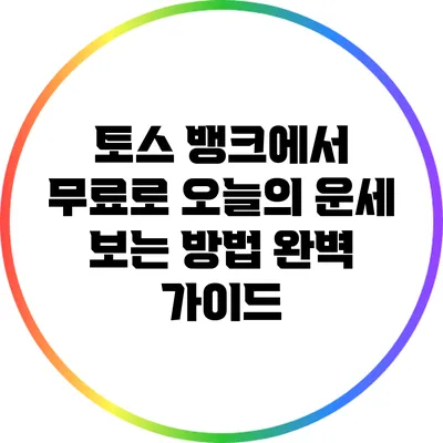 토스 뱅크에서 무료로 오늘의 운세 보는 방법 완벽 가이드