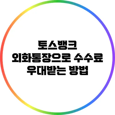 토스뱅크 외화통장으로 수수료 우대받는 방법