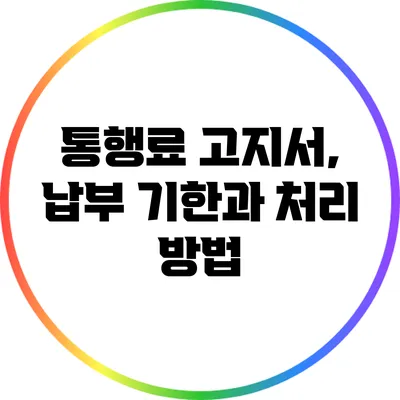 통행료 고지서, 납부 기한과 처리 방법