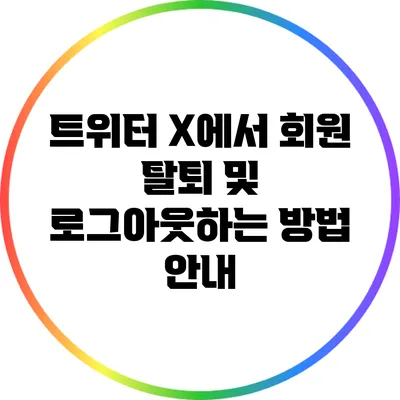 트위터 X에서 회원 탈퇴 및 로그아웃하는 방법 안내