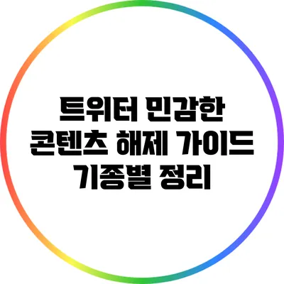 트위터 민감한 콘텐츠 해제 가이드: 기종별 정리