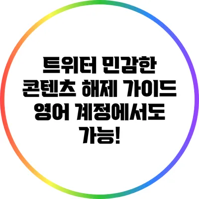 트위터 민감한 콘텐츠 해제 가이드: 영어 계정에서도 가능!