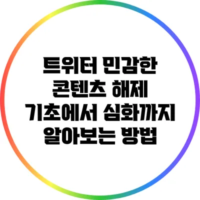 트위터 민감한 콘텐츠 해제: 기초에서 심화까지 알아보는 방법