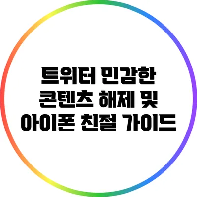 트위터 민감한 콘텐츠 해제 및 아이폰 친절 가이드