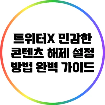 트위터X 민감한 콘텐츠 해제 설정 방법 완벽 가이드