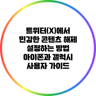 트위터(X)에서 민감한 콘텐츠 해제 설정하는 방법: 아이폰과 갤럭시 사용자 가이드