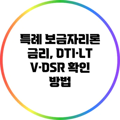 특례 보금자리론 금리, DTI·LTV·DSR 확인 방법