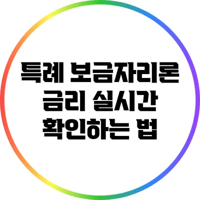 특례 보금자리론 금리 실시간 확인하는 법