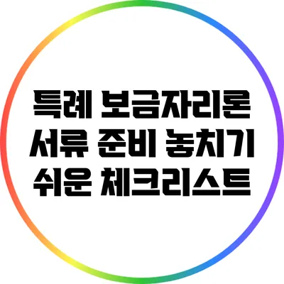 특례 보금자리론 서류 준비: 놓치기 쉬운 체크리스트