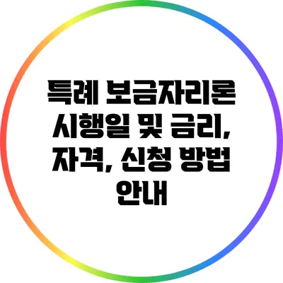 특례 보금자리론 시행일 및 금리, 자격, 신청 방법 안내