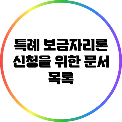 특례 보금자리론 신청을 위한 문서 목록