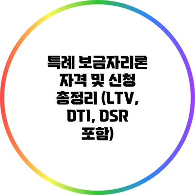 특례 보금자리론 자격 및 신청 총정리 (LTV, DTI, DSR 포함)