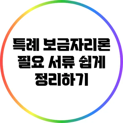 특례 보금자리론 필요 서류 쉽게 정리하기