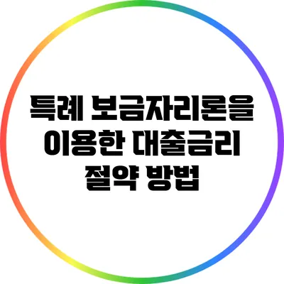 특례 보금자리론을 이용한 대출금리 절약 방법