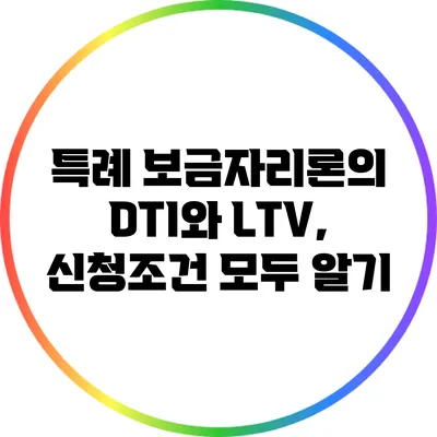 특례 보금자리론의 DTI와 LTV, 신청조건 모두 알기