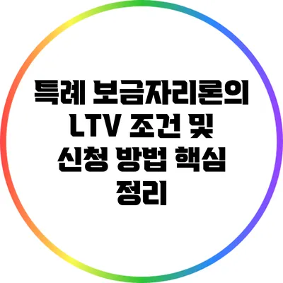 특례 보금자리론의 LTV 조건 및 신청 방법 핵심 정리