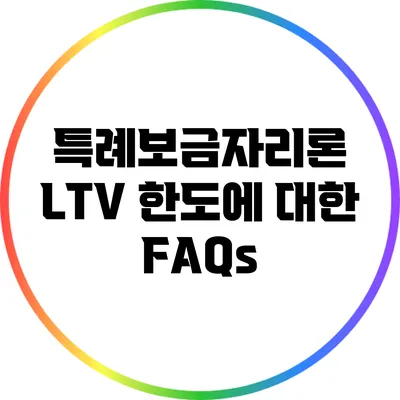 특례보금자리론 LTV 한도에 대한 FAQs