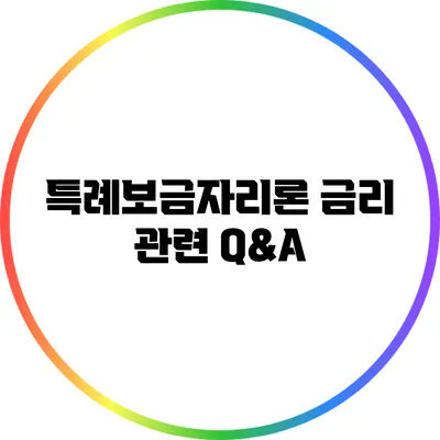특례보금자리론 금리 관련 Q&A