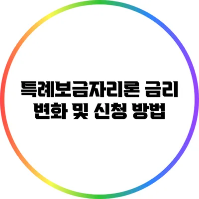 특례보금자리론 금리 변화 및 신청 방법