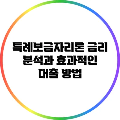 특례보금자리론 금리 분석과 효과적인 대출 방법