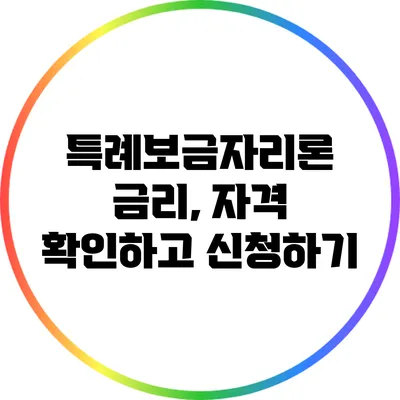 특례보금자리론 금리, 자격 확인하고 신청하기