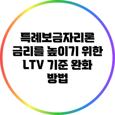 특례보금자리론 금리를 높이기 위한 LTV 기준 완화 방법