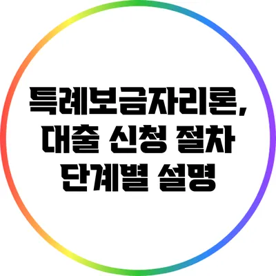 특례보금자리론, 대출 신청 절차 단계별 설명