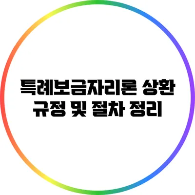 특례보금자리론 상환 규정 및 절차 정리