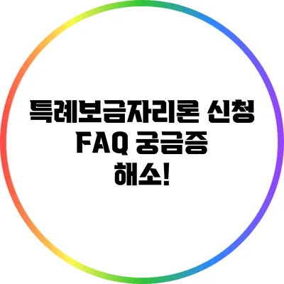 특례보금자리론 신청 FAQ: 궁금증 해소!