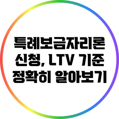 특례보금자리론 신청, LTV 기준 정확히 알아보기