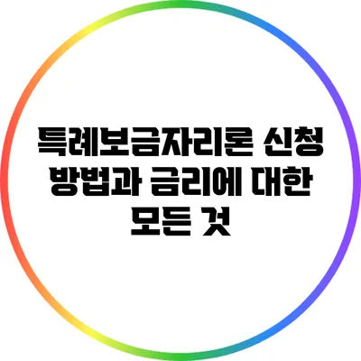 특례보금자리론 신청 방법과 금리에 대한 모든 것