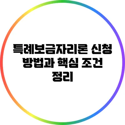 특례보금자리론 신청 방법과 핵심 조건 정리